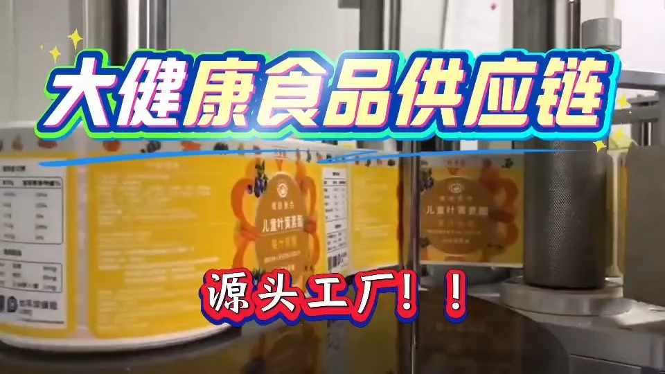 大健康食品代工，认准源头工厂！全人群功能性食品，品质稳+出货快！