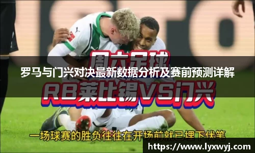 罗马与门兴对决最新数据分析及赛前预测详解