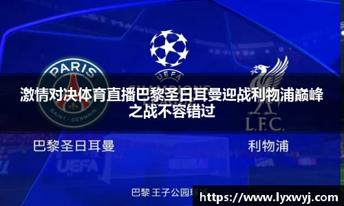 激情对决体育直播巴黎圣日耳曼迎战利物浦巅峰之战不容错过
