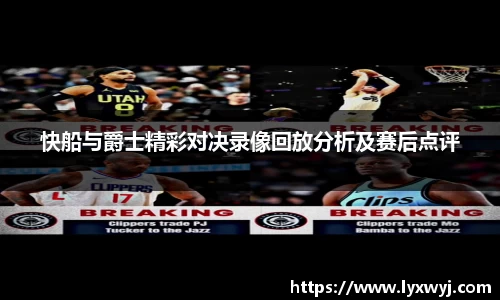 快船与爵士精彩对决录像回放分析及赛后点评