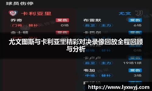 尤文图斯与卡利亚里精彩对决录像回放全程回顾与分析
