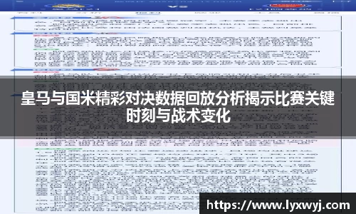 皇马与国米精彩对决数据回放分析揭示比赛关键时刻与战术变化
