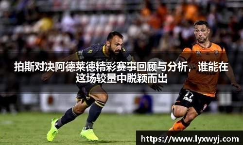 拍斯对决阿德莱德精彩赛事回顾与分析，谁能在这场较量中脱颖而出