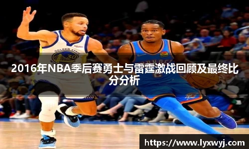 2016年NBA季后赛勇士与雷霆激战回顾及最终比分分析