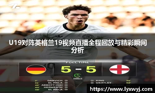 U19对阵英格兰19视频直播全程回放与精彩瞬间分析