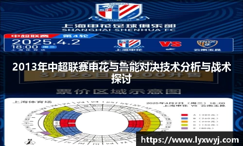 2013年中超联赛申花与鲁能对决技术分析与战术探讨