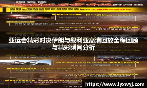 亚运会精彩对决伊朗与叙利亚高清回放全程回顾与精彩瞬间分析