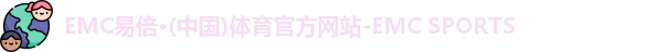 EMC易倍体育